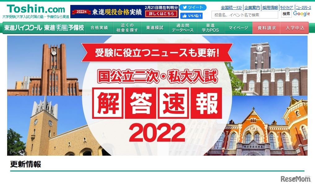 東進「国公立二次・私大解答速報2022」