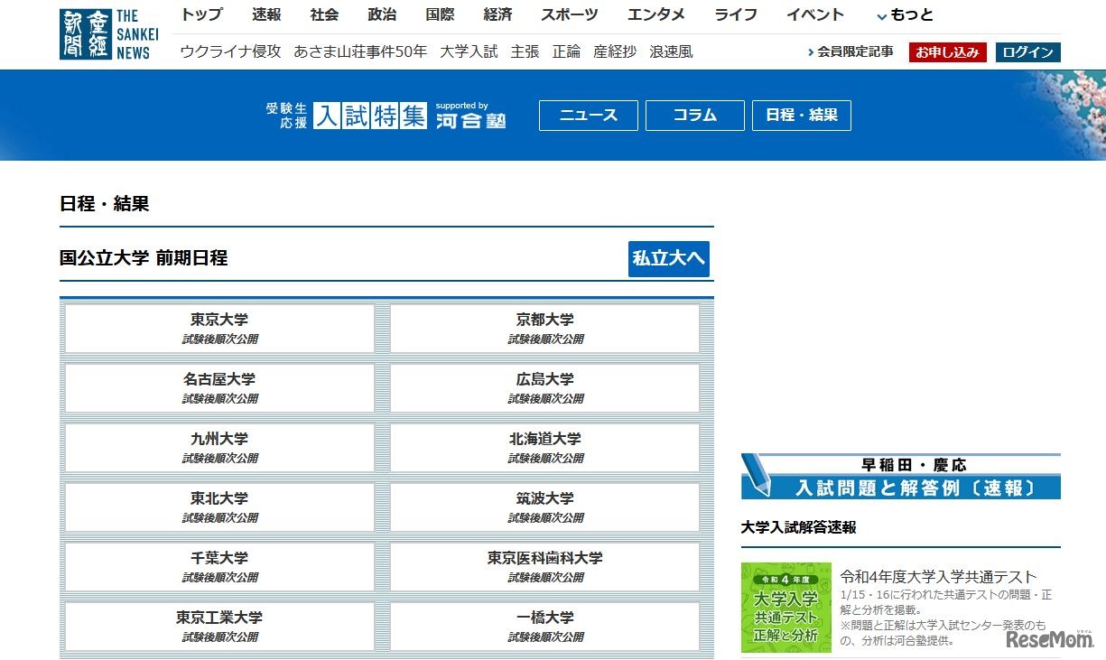 産経新聞「受験生応援入試特集 日程・結果」
