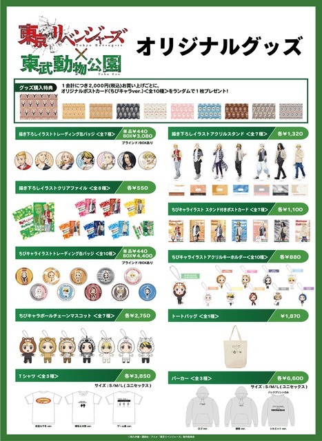 「東京リベンジャーズ×東武動物公園」オリジナルグッズ（C）和久井健・講談社／アニメ「東京リベンジャーズ」製作委員会