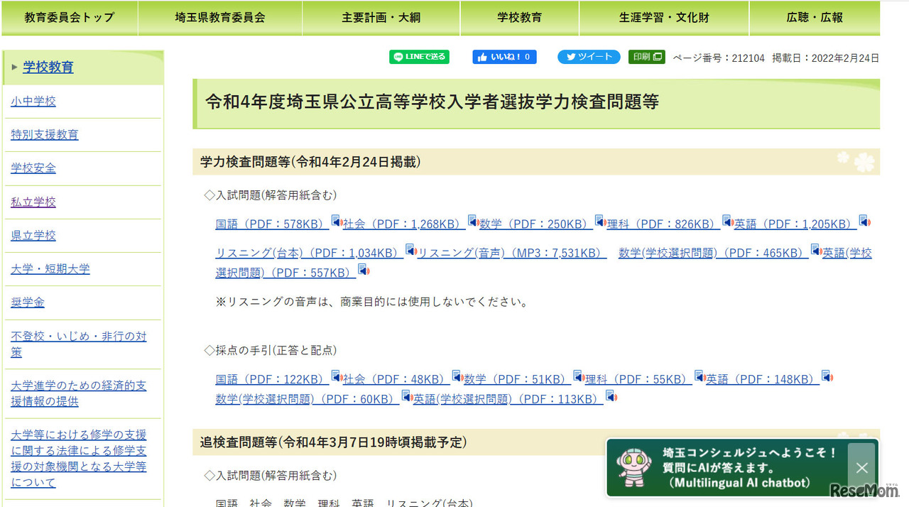 令和4年度埼玉県公立高等学校入学者選抜学力検査問題等