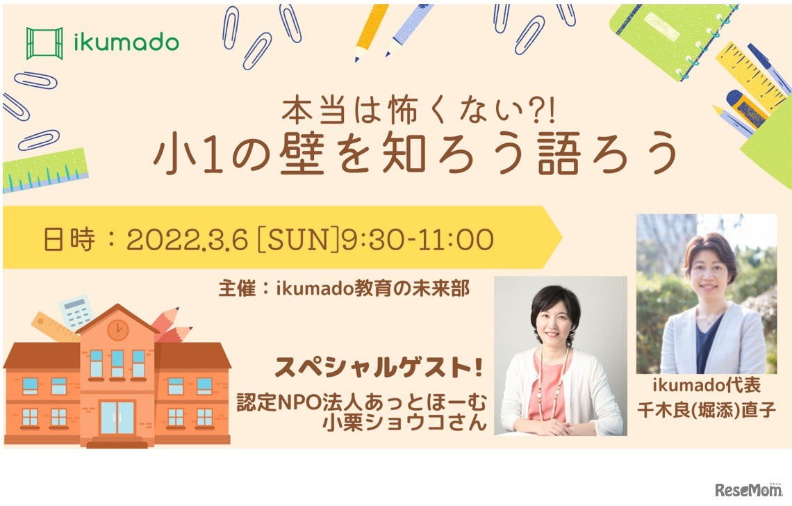 本当は怖くない?!「小1の壁」を知ろう・語ろう