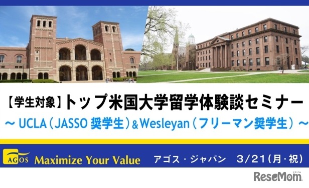 トップ米国大学留学体験談セミナー～UCLA（JASSO奨学生）＆Wesleyan（フリーマン奨学生）～