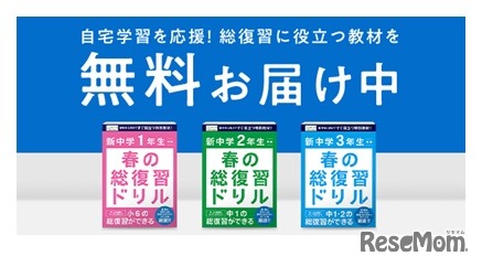 進研ゼミ中学講座「春の総復習ドリル」無償提供