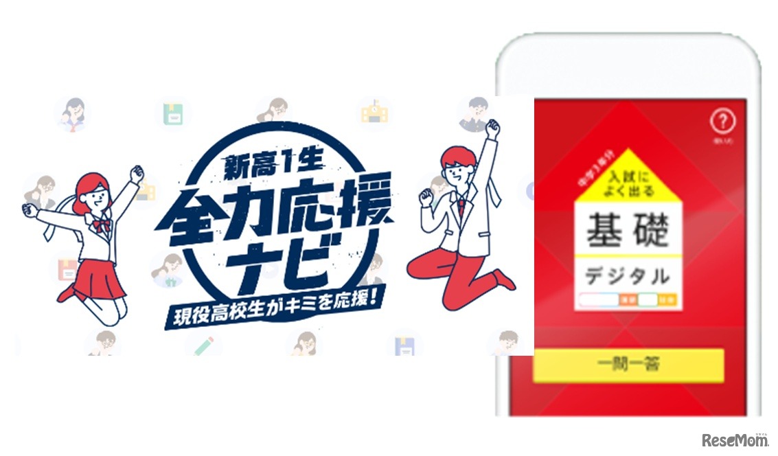 現中学3年生向け応援サイト「新高1生 全力応援ナビ」