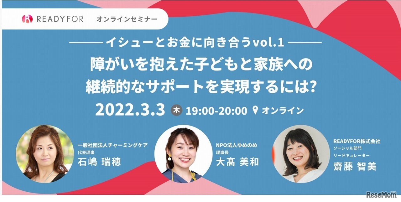 ～イシューとお金に向き合う vol.1～障がいを抱えた子どもと家族への継続的なサポートを実現するには？