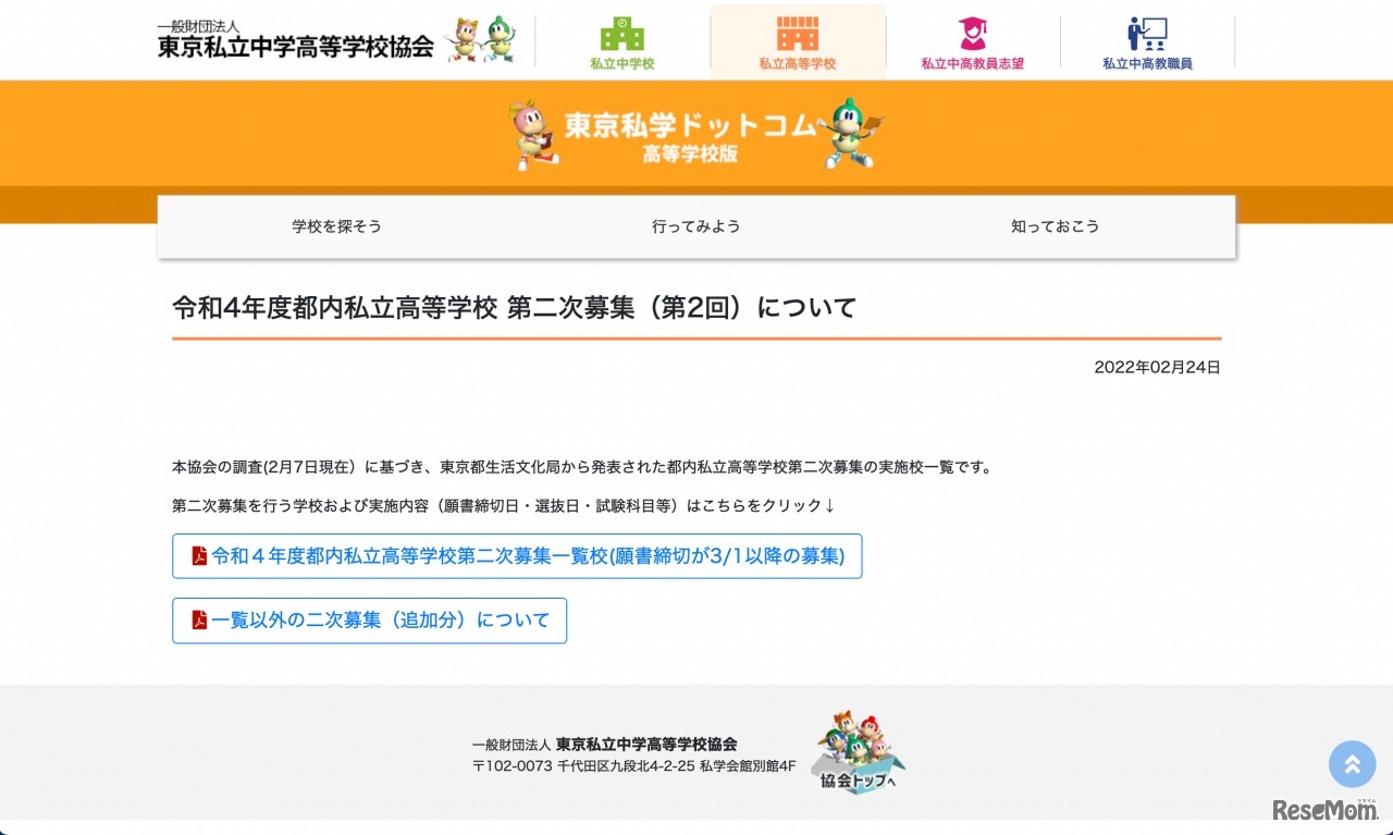 令和4年度都内私立高等学校 第二次募集（第2回）について