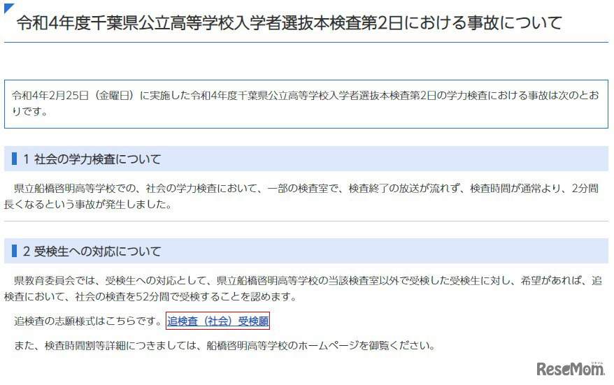 令和4年度千葉県公立高等学校入学者選抜本検査第2日における事故について