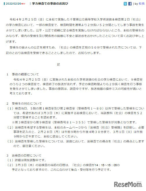 学力検査での事故のお詫び