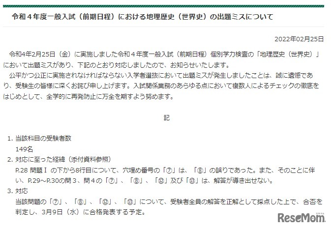 令和4年度一般入試（前期日程）における地理歴史（世界史）の出題ミスについて