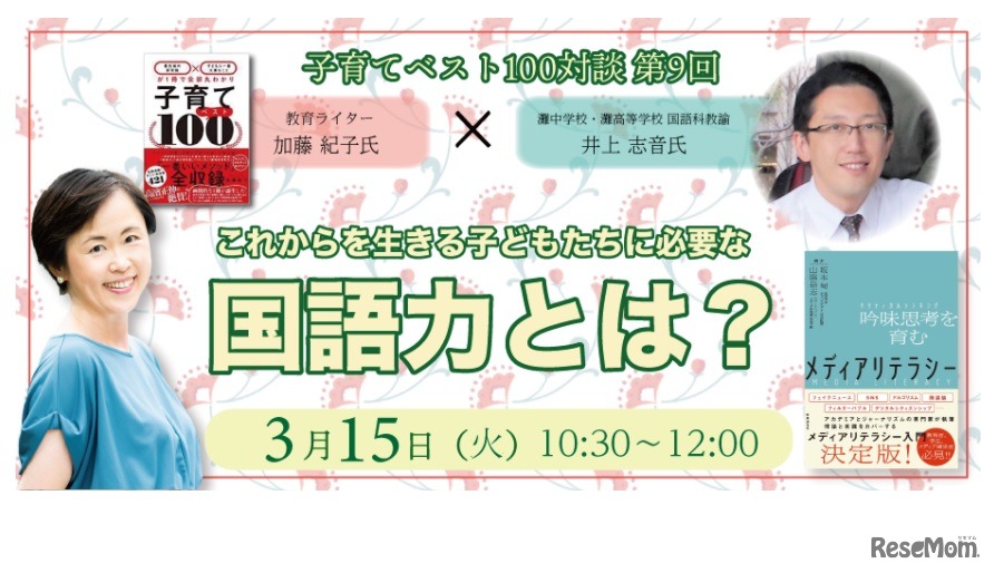 加藤紀子氏×井上志音氏「子育てベスト100対談第9回これからを生きる子どもたちに必要な国語力とは？」