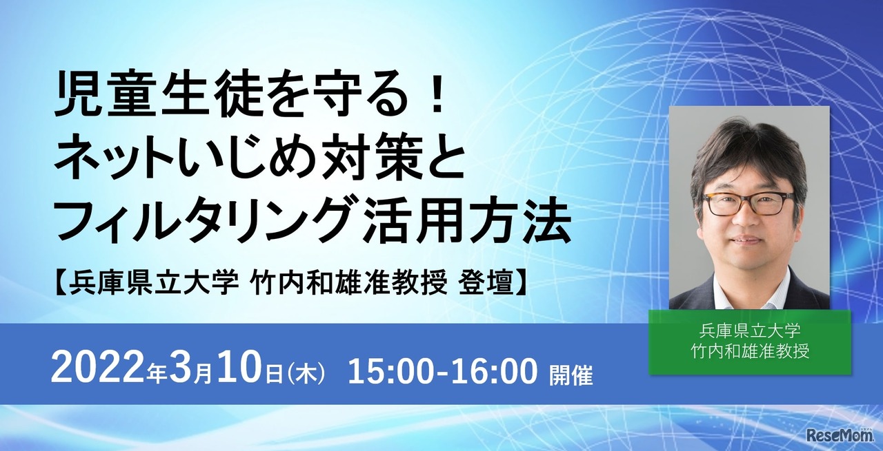 「ネットいじめ対策とフィルタリング活用方法」Webセミナー