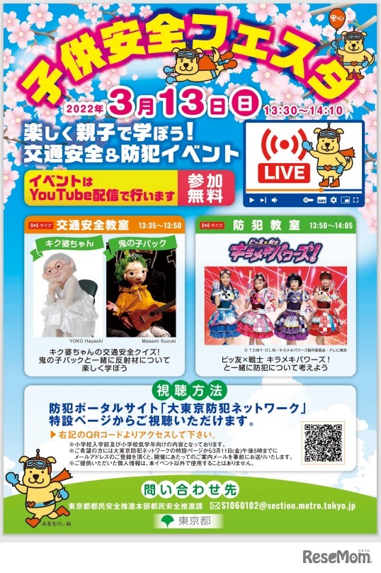 オンライン配信イベント「子供安全フェスタ」
