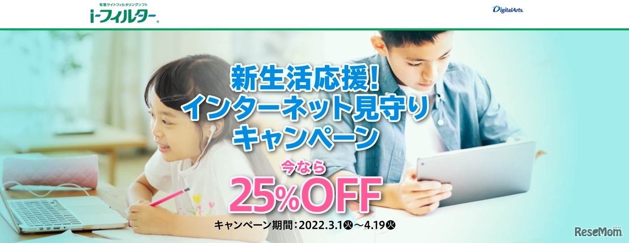 新生活応援！インターネット見守りキャンペーン