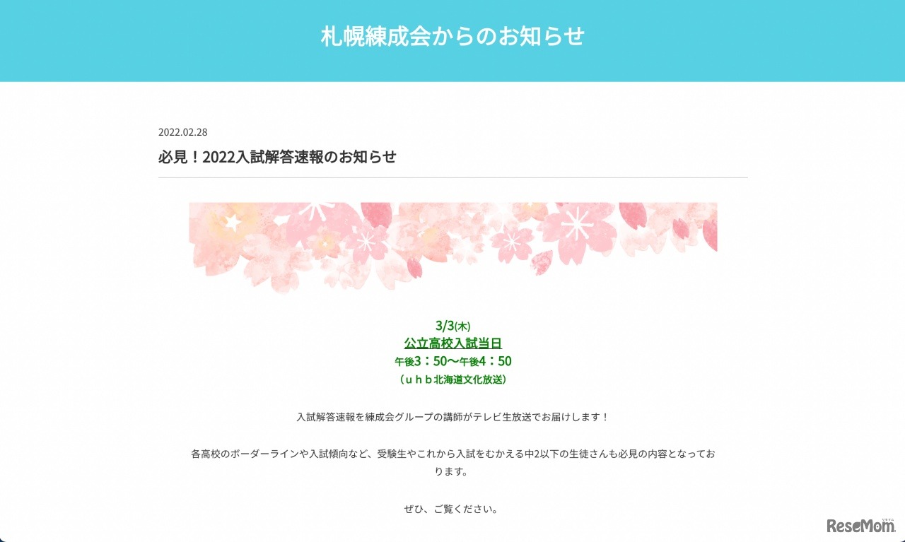 練成会グループ（UHB北海道文化放送の番組解説を担当）
