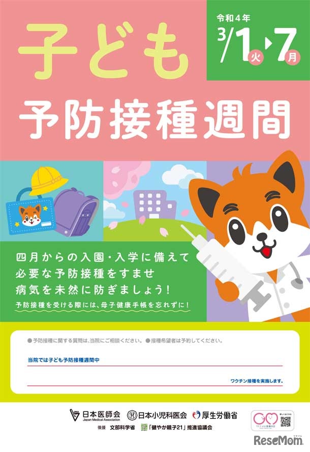 「子ども予防接種週間」ポスター