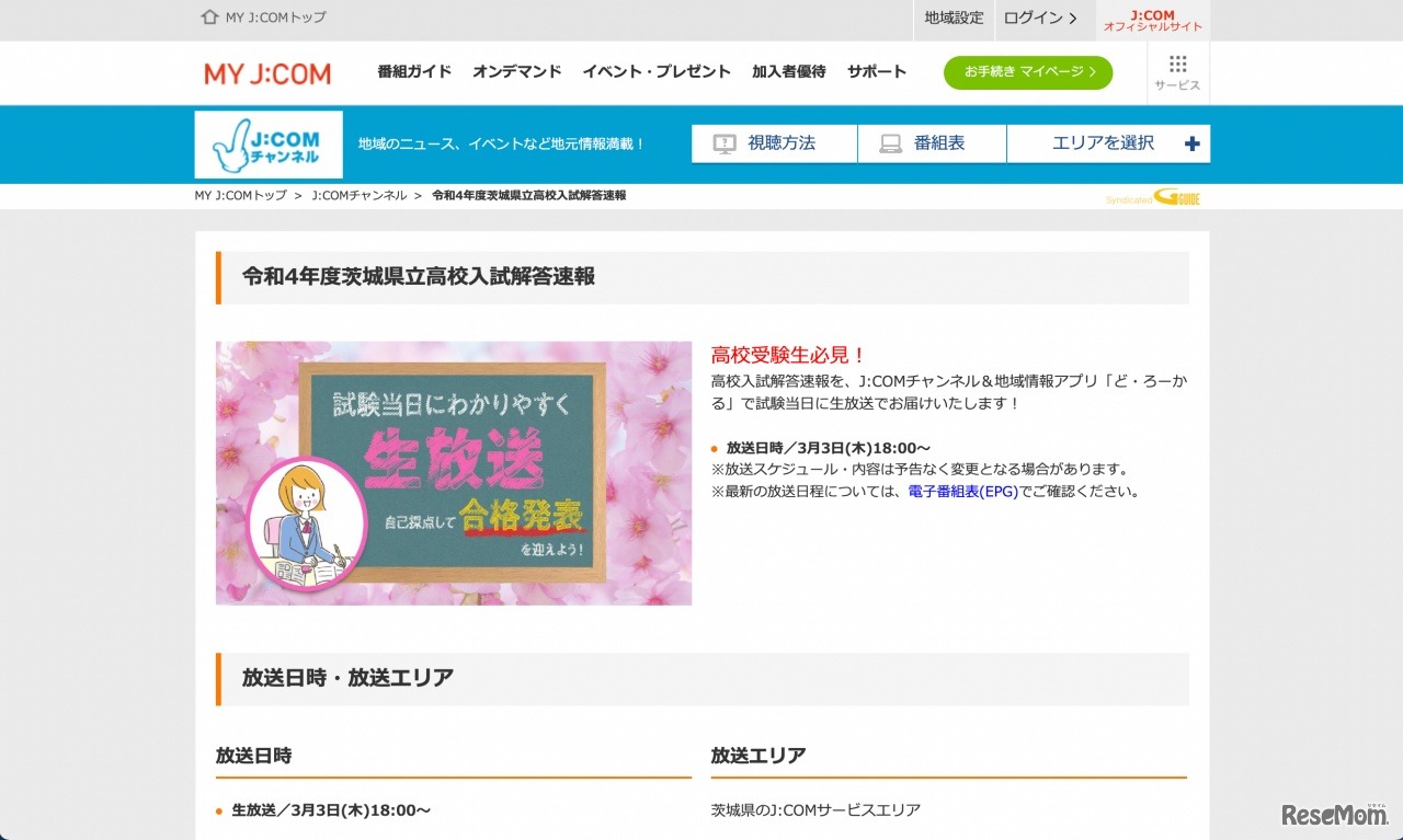 J:COM「令和4年度茨城県立高校入試解答速報」