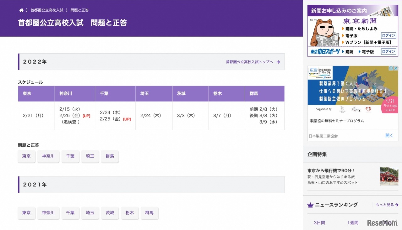 東京新聞「首都圏公立高校入試　問題と正答」