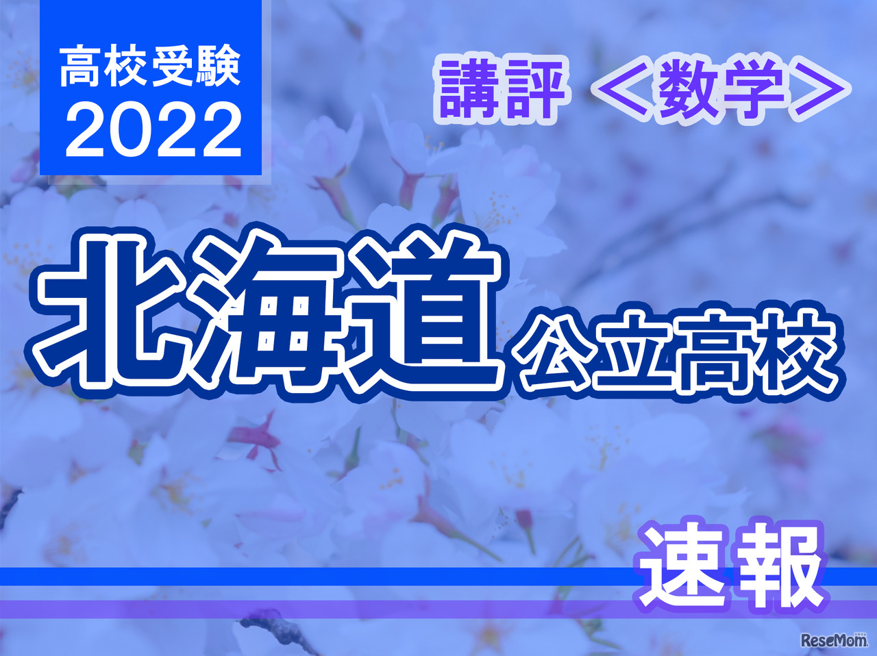 【高校受験2022】北海道公立高入試＜数学＞講評