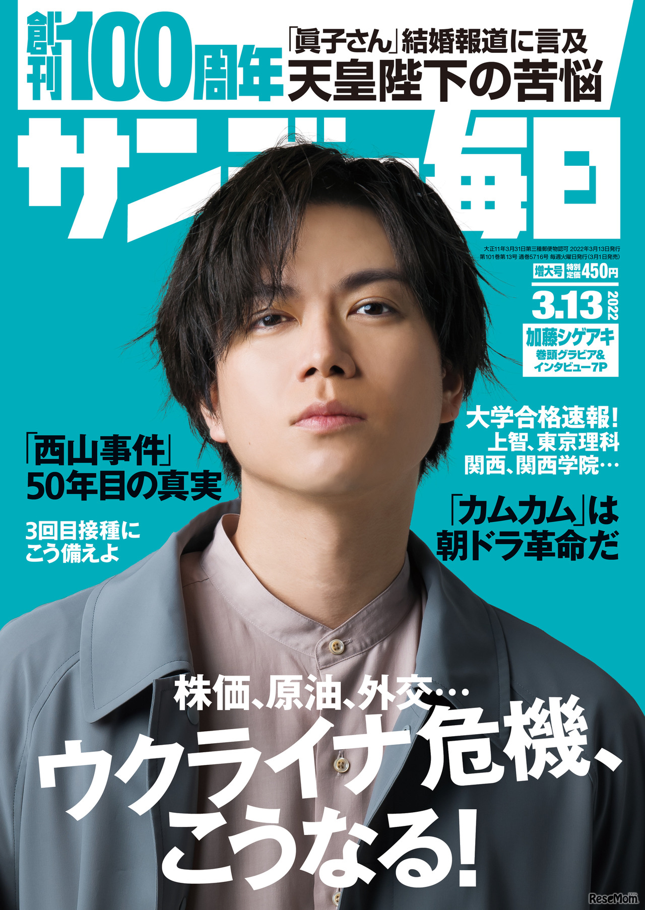 サンデー毎日（2022年3月13日増大号）