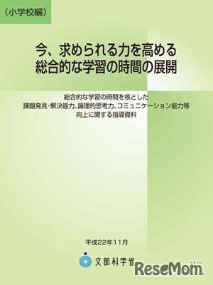 今、求められる力を高める総合的な学習の時間の展開（小学校編）
