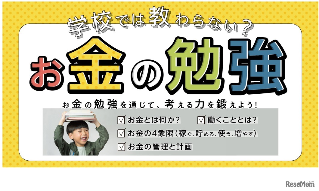 オンライン教育講座「学校では教わらない？お金の勉強」