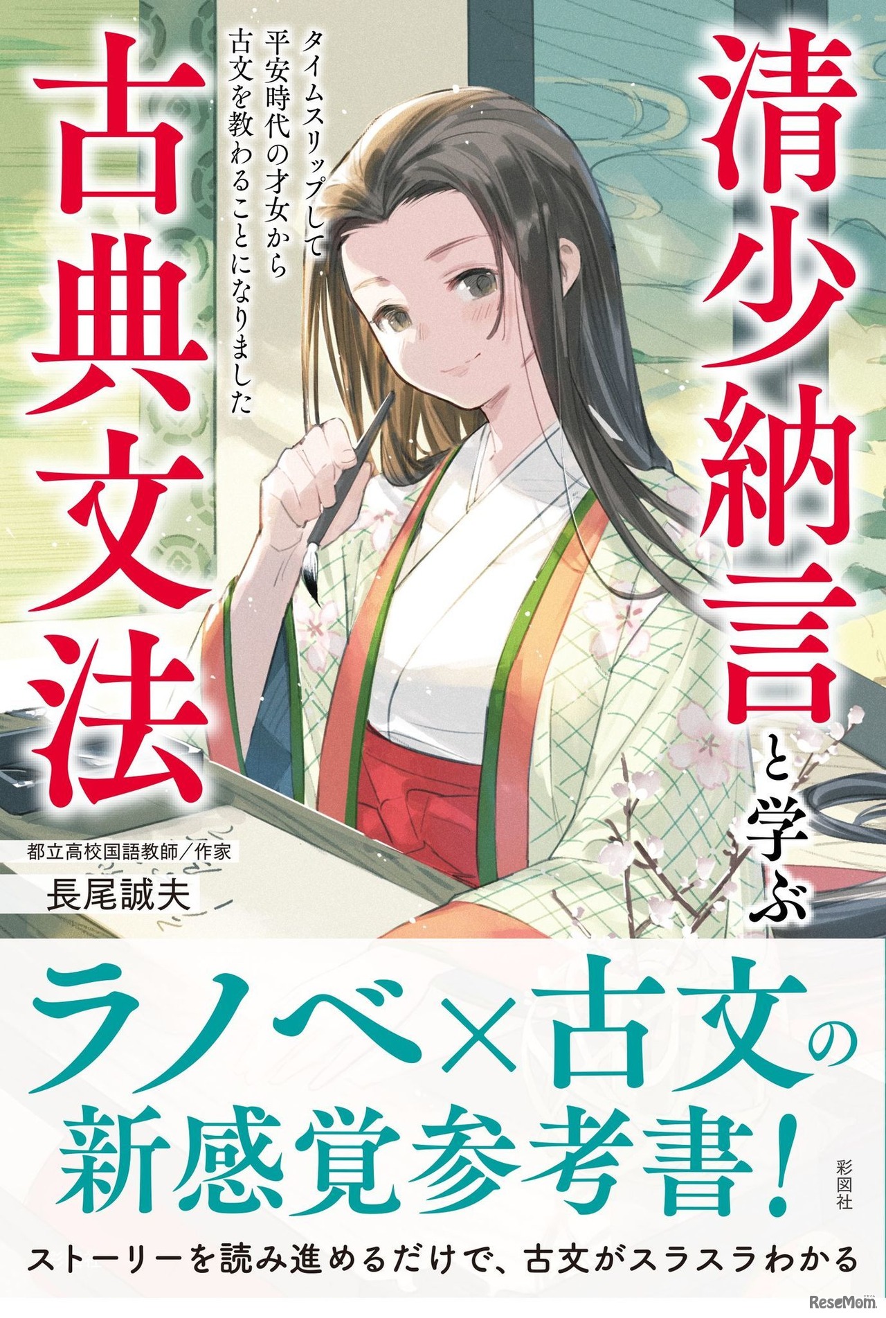 「清少納言と学ぶ古典文法-タイムスリップして平安時代の才女から古文を教わることになりました」