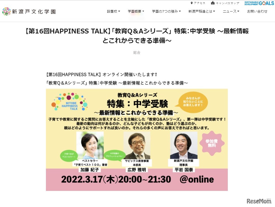 NITOBEハピネストーク、教育Q＆Aシリーズ「特集中学受験、最新情報とこれからできる準備」