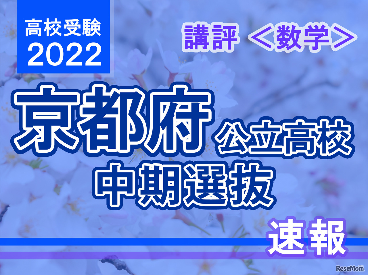 【高校受験2022】京都府公立高入試・中期選抜＜数学＞講評
