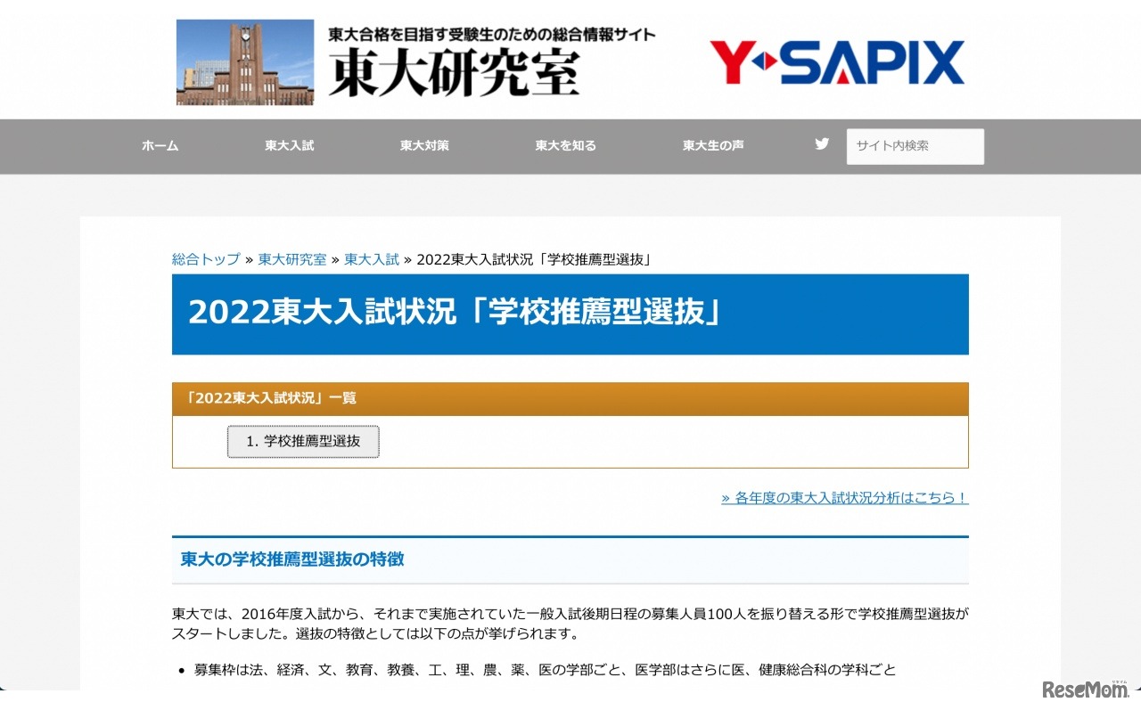 2022東大入試状況「学校推薦型選抜」