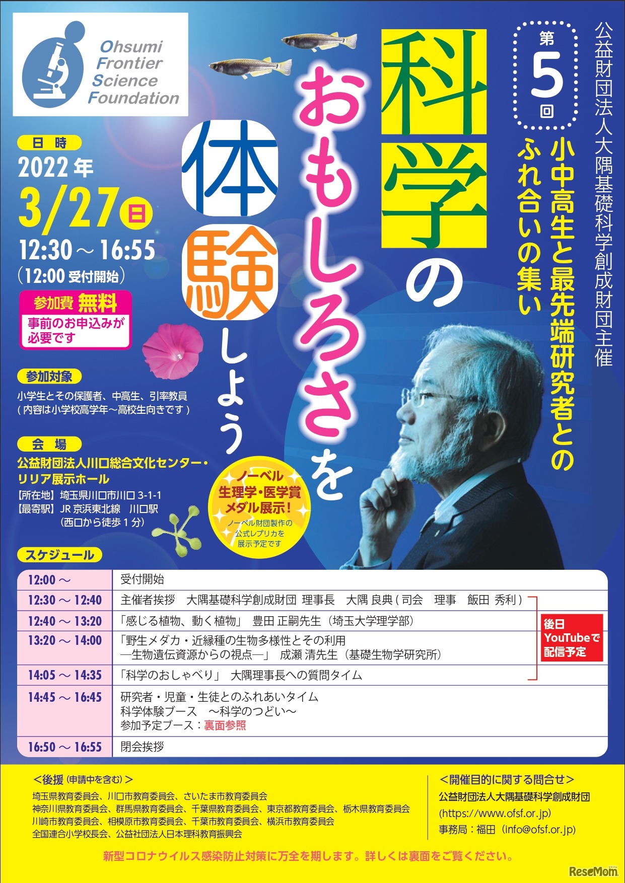 「第5回小中高生と最先端研究者とのふれ合いの集い　科学のおもしろさを体験しよう」イベントポスター（表面）