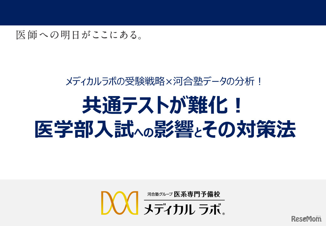 講演会「共通テストが難化！医学部入試への影響とその対策法」