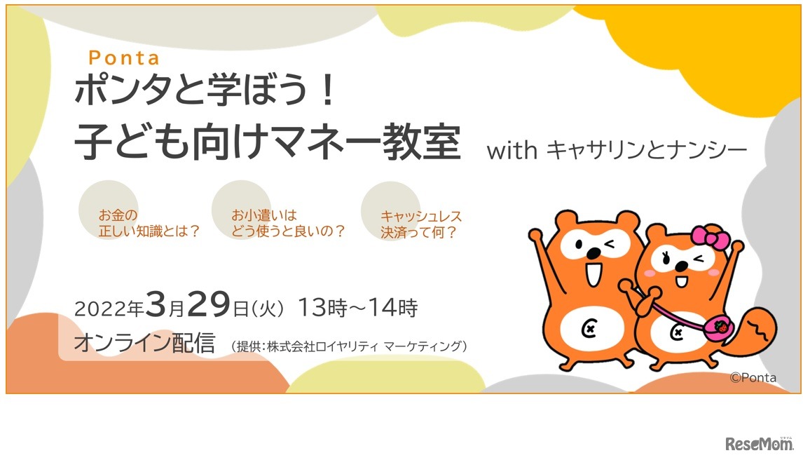 ポンタと学ぼう！子ども向けマネー教室 withキャサリンとナンシー　(c) Ponta