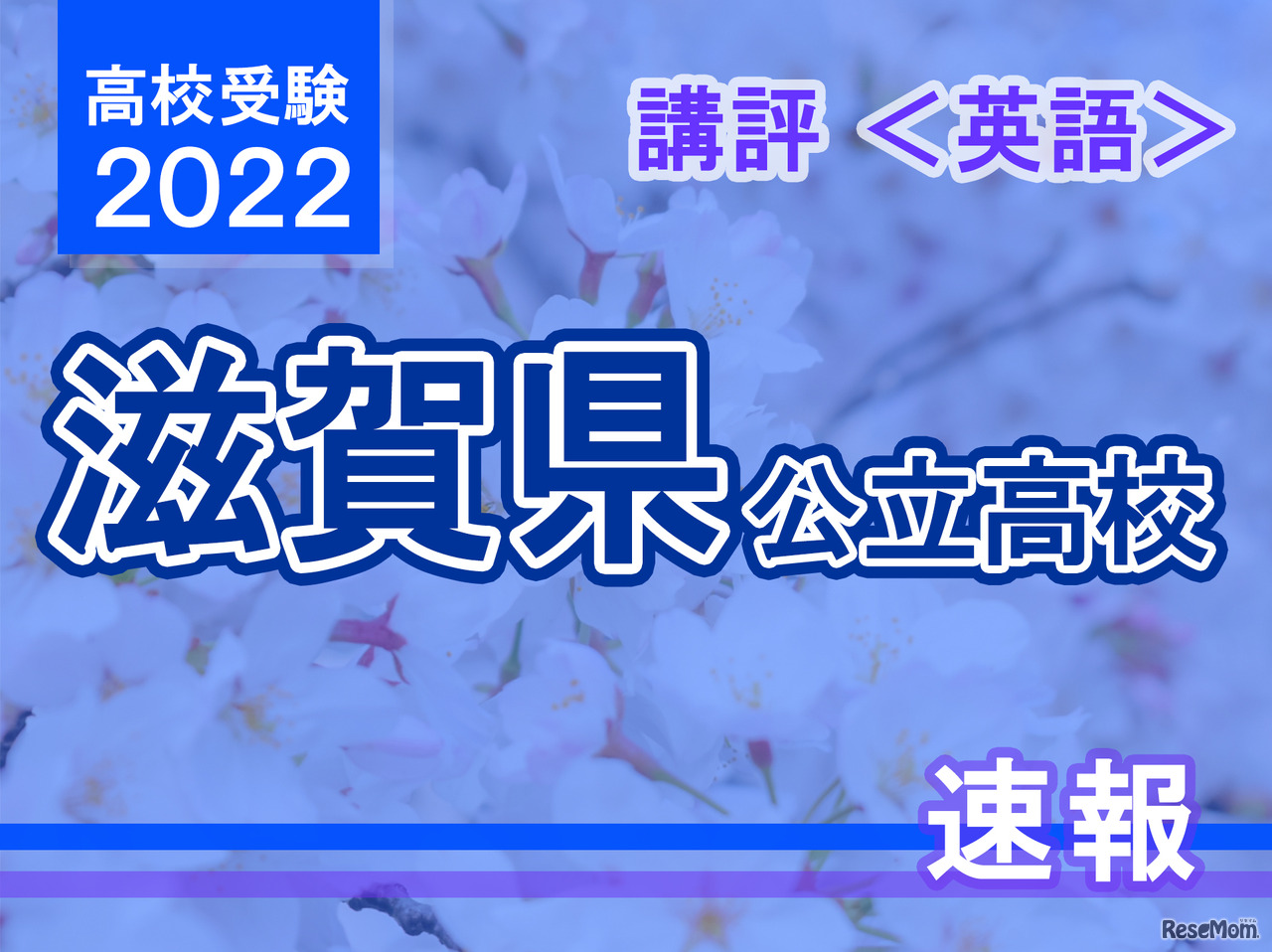 【高校受験2022】滋賀県公立高入試＜英語＞講評
