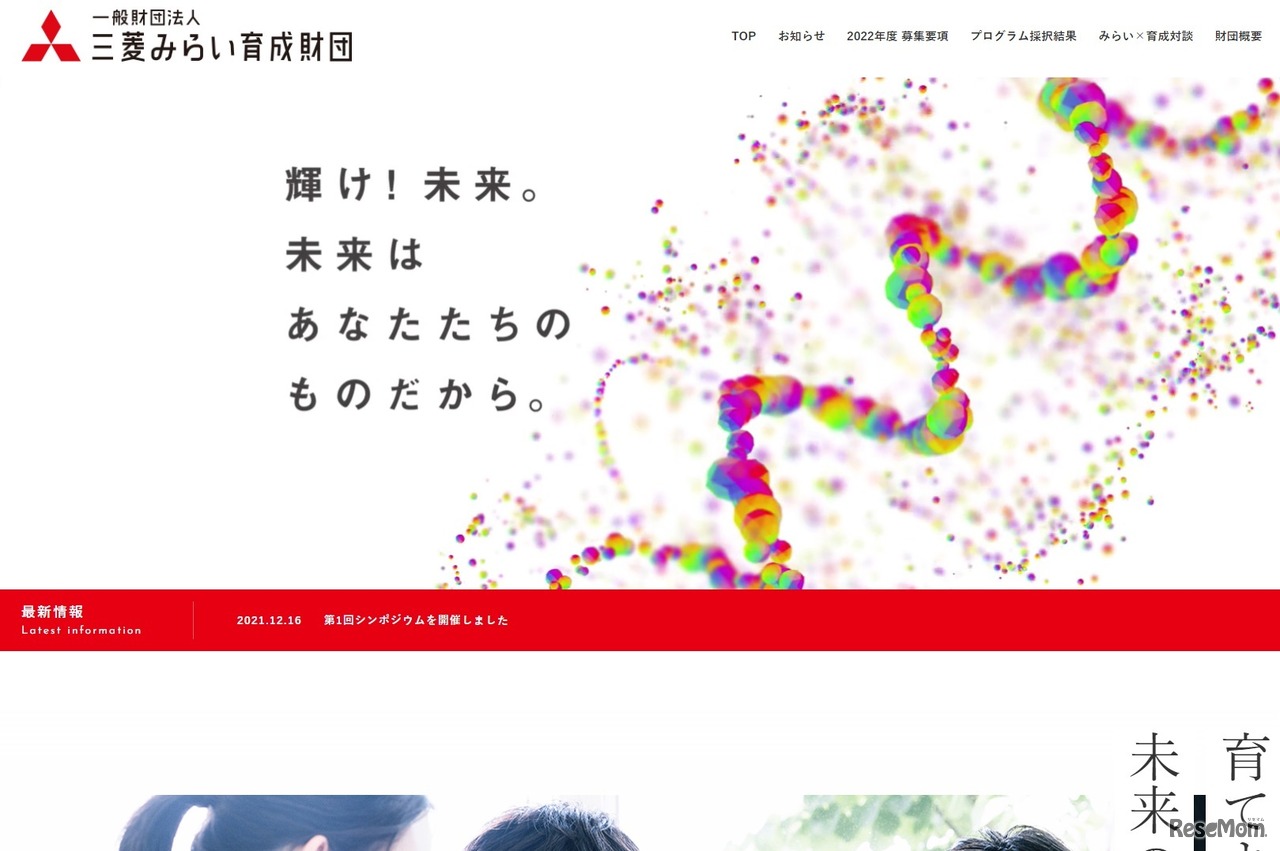 三菱みらい育成財団