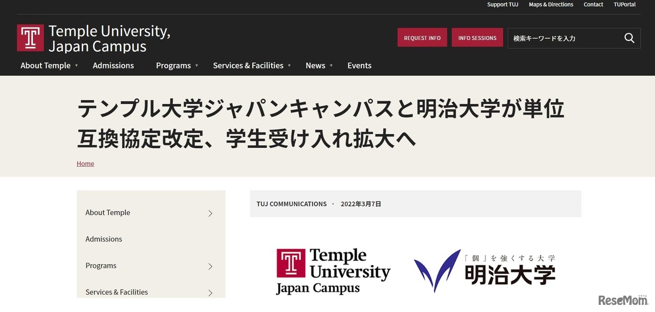 明治大学とテンプル大学ジャパンキャンパス