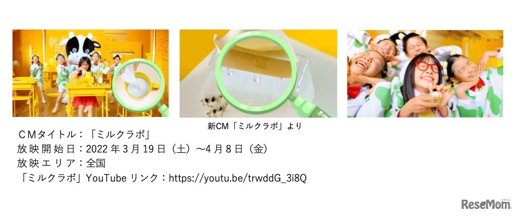 新CM「ミルクラボ」より