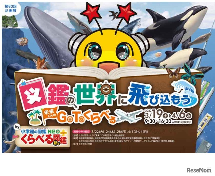 図鑑の世界に飛び込もう未来くんのGoToくらべるby小学館の図鑑NEO＋「くらべる図鑑」