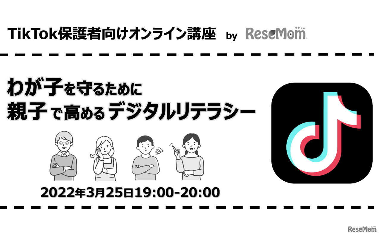 TikTokとリセマムが共催する保護者向けオンライン講座「わが子を守るために親子で高めるデジタルリテラシー」3/25