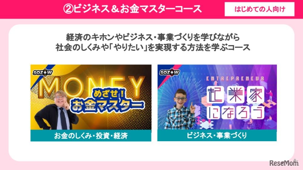 双方向ライブ型「ビジネス＆お金マスターコース」