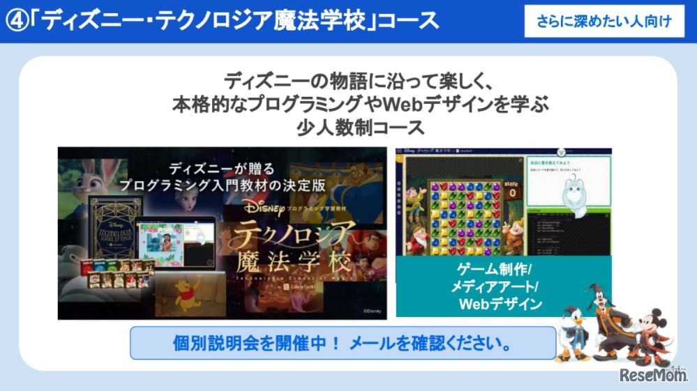 少人数型「ディズニー・テクノロジア魔法学校コース」