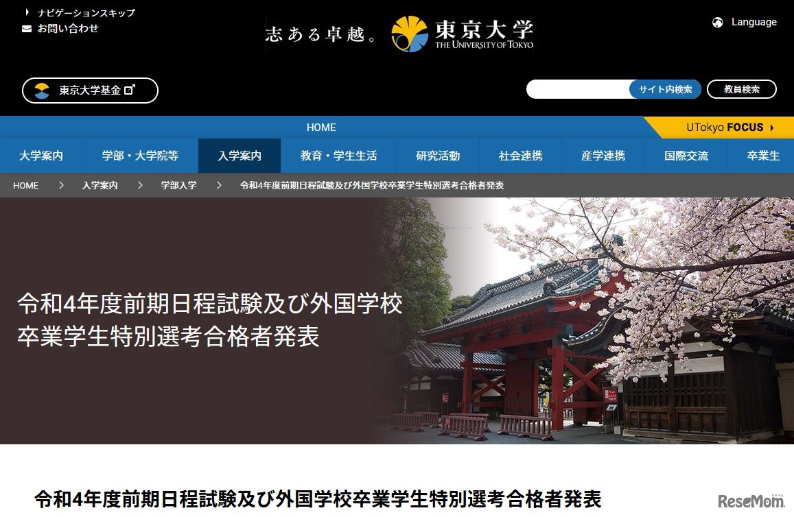 東京大学「令和4年度前期日程試験および外国学校卒業学生特別選考合格者発表」
