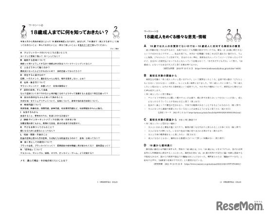 ワークショップ教材「18歳・成人年齢の引き下げ」