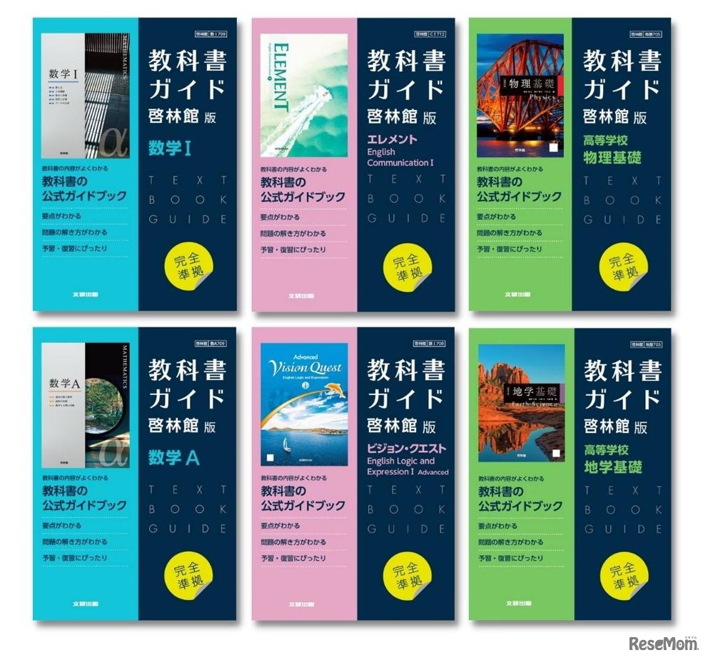 新課程用 高校教科書ガイド