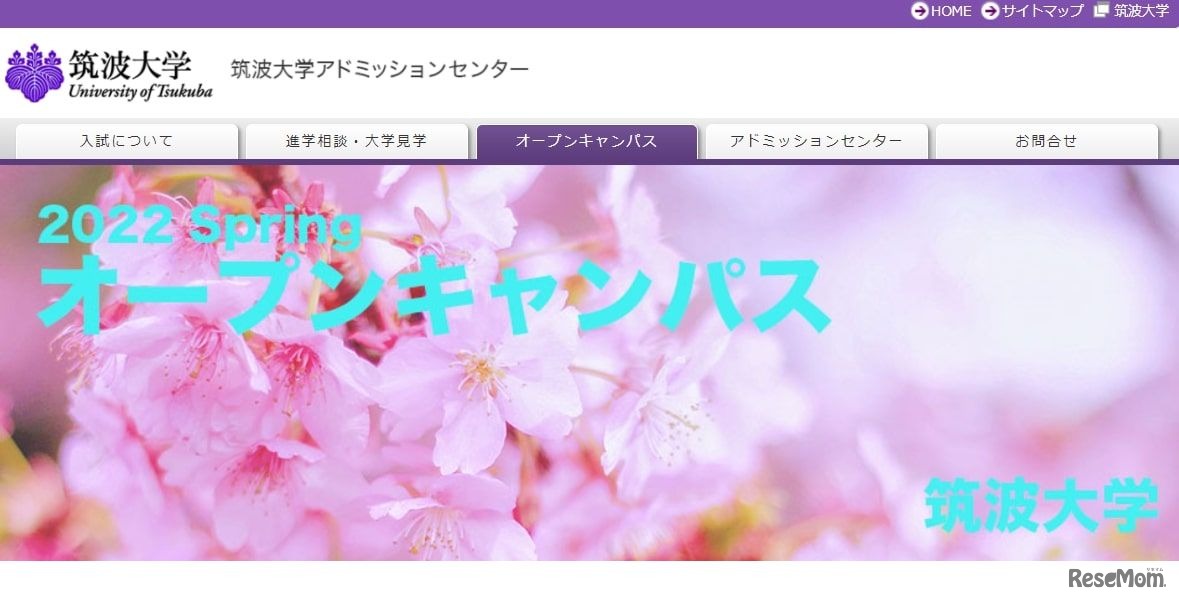 筑波大　春の進学説明会