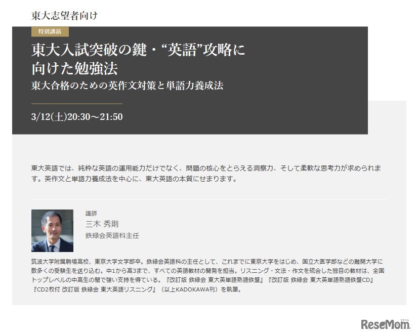 三木秀則講師「東大入試突破の鍵・『英語』攻略に向けた勉強法」