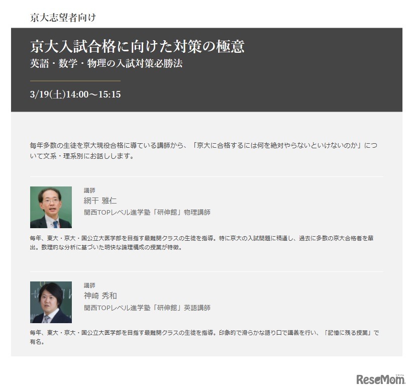 網干雅仁講師・神崎秀和講師「京大合格に向けた対策の極意」