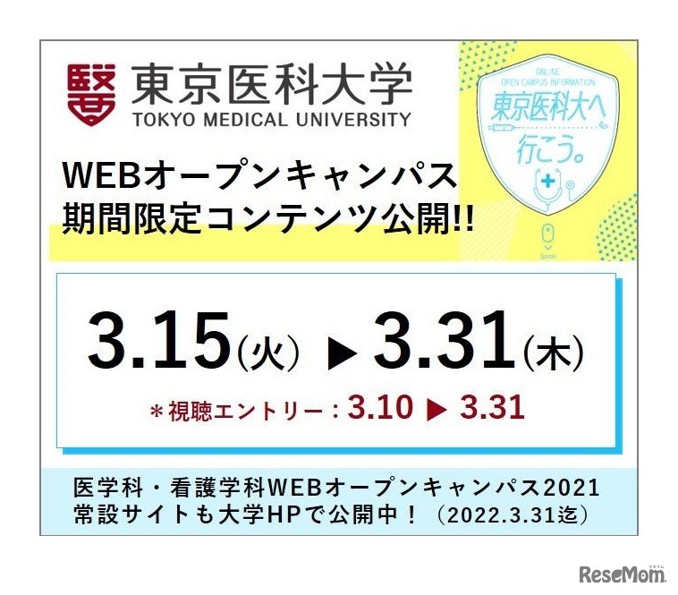 東京医科大学 医学科・看護学科WEBオープンキャンパス2021「期間限定コンテンツ」