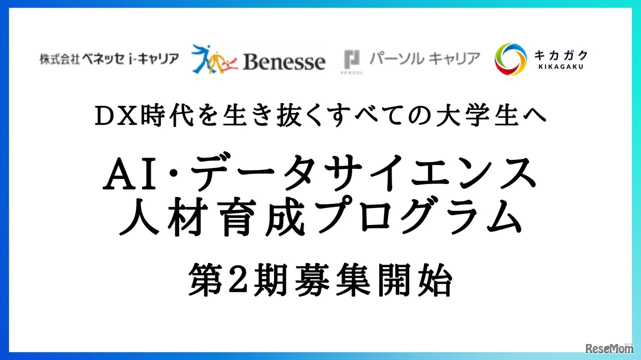 AI・データサイエンス人材育成プログラム by doda キャンパスゼミ