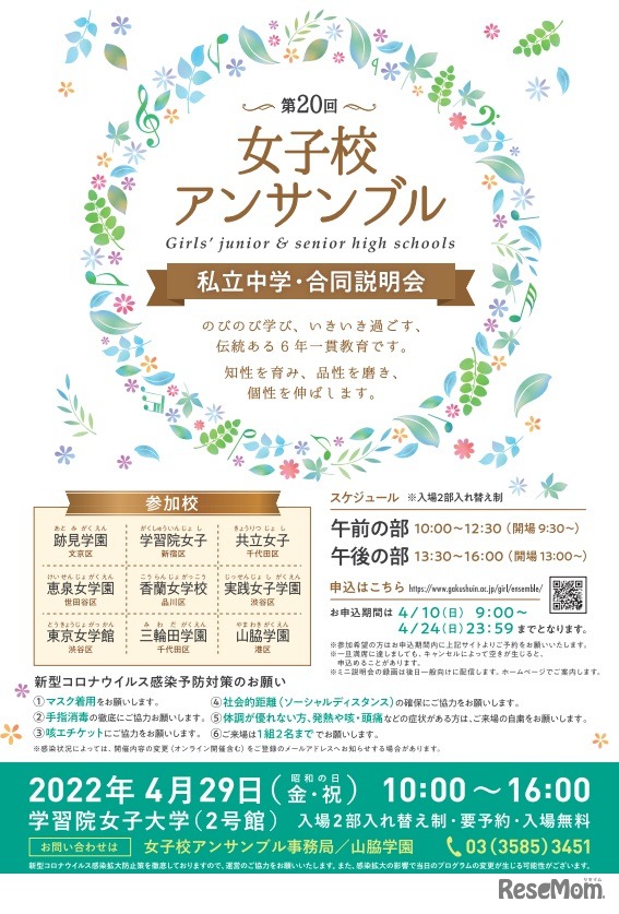 私立中学・合同説明会「女子校アンサンブル」