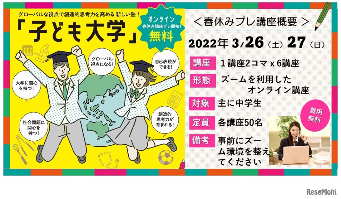 「子ども大学」春休みプレ講座